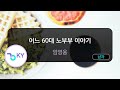 어느 60대 노부부 이야기 - 임영웅 (KY.27496) / KY Karaoke