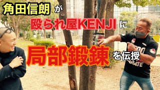 100R 殴られ屋KENJIさんに『局部鍛錬』を角田信朗が伝授