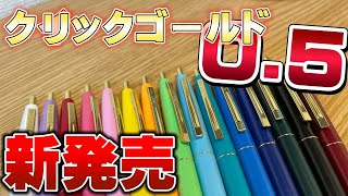 【ヤバすぎ】フランスのBICのボールペンが強い。 【文房具 文具 新商品 クリックゴールド】