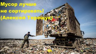 Мусор лучше не сортировать! (Алексей Терещук)