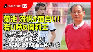 お客さんを呼べるセンターバック菊池 流帆！リンコンとイニエスタが組んだらどうなっちゃうんだろう。Ｊリーグをもっと好きになる情報番組「ＪリーグTV」2021年4月28日