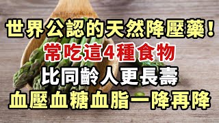 世界公認的天然降壓藥！常吃這4種食物，比同齡人更長壽，血壓血糖血脂一降再降【幸福1+1】#晚年 #養老 #幸福人生 #老人 #中老年心語#健康Talks#血管#高血壓