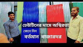 ঢেউটিনের দাম | ঢেউটিন | টিনের বর্তমান দাম