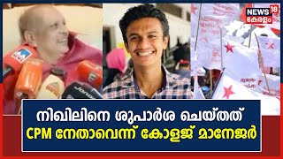 SFI Fake Document Row| Nikhil Thomasനെ ശുപാർശ ചെയ്തത് CPM നേതാവെന്ന് MSM College Manager |Kayamkulam