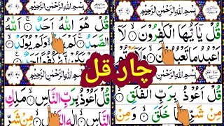 4 Quls | Four quls shareef amazing tilawat | Quran recitation 4 qul full