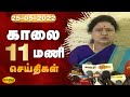 Jaya Plus News @ 11 AM | காலை 11 மணி செய்திகள் | 25.05.2022 | Tamil Live News | Jaya Plus