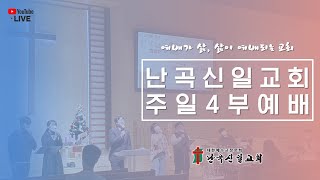 [난곡신일교회] 2021.04.25 주일 4부 예배