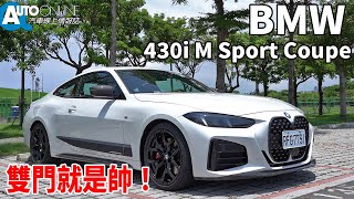 BMW 4 Series Coupe｜雙門就是帥！｜430i M Sport【Auto Online 汽車線上 試駕影片】