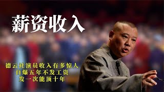 德云社演员收入有多惊人？自爆五年不发工资，发一次能顶十年