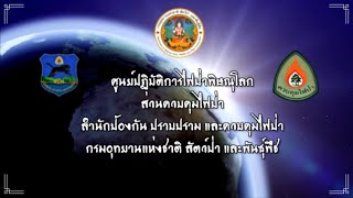 ศูนย์ปฏิบัติการไฟป่าพิษณุโลก สนับสนุนวิทยากรโครงการป้องกันไฟป่า ฯ