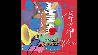 2024臺中爵士音樂節主題曲–Get Into Jazz （青少年爵士樂團）