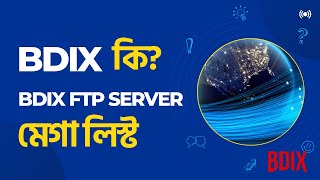 BDIX \u0026 BDIX FTP Server কি? | What is BDIX \u0026 BDIX FTP Server? | সহজ  বাংলায় জানুন। #bdix