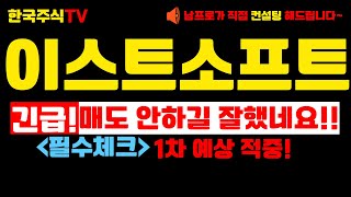 [이스트소프트 주가전망]긴급! 1차 예상 적중! 매도 안하길 잘했네! #이스트소프트주가전망 #이스트소프트목표가