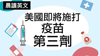 《晨讀10分鐘 英文閱讀能力UP》國際時事：美國即將施打疫苗第三劑/加強劑