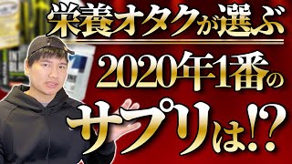 【サプリメント・オブ・ザイヤー2020】栄養オタクが選ぶ、2020年の最優秀サプリは!?