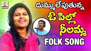 O Pillo Nilamma New Folk Song | 2019 Best Telangana Folk Song | Lalitha Audios And Videos