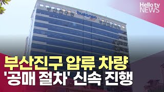 부산진구 압류 차량 '공매 절차' 신속 진행ㅣ#헬로tv뉴스