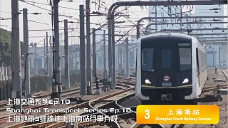 上海地鐵3號綫由江楊北路往上海南全程行車片段 | Full Journey on SHM Line 3 From N. Jiangyang Rd to Shanghai S. Railway Sta.