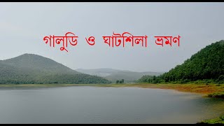 Galudih \u0026 Ghatshila || Part 1|| Ghatsila tour in bengali || Ghatshila  Travel Guide  || Weekend Trip