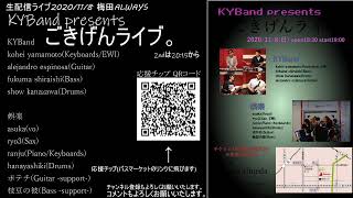 生配信ライブ! KYBand presentsごきげんライブ。  -umeda ALWAYS- 11/8