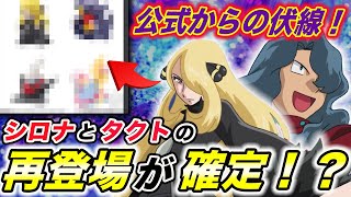 【アニポケ速報】公式グッズの伏線が決定的すぎる！！シロナとダークライ使いタクトが再登場する件が衝撃的だった！！！！【ポケモン剣盾】【BDSP】【ポケモンレジェンズ】【新無印】【考察】【はるかっと】