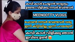 ഇനി നമ്പർ കിട്ടിയില്ല എന്ന് പറയരുത് | താല്പര്യം ഉള്ളവർ മാത്രം വരൂ അടിച്ചു പൊളിക്കാം | meenootty