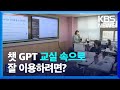 교실로 들어온 ‘챗 GPT’…“한계·위험성 인지해야” / KBS  2023.05.22.