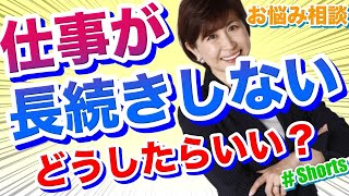 【短期離職】早期退職を繰り返してしまう #Shorts