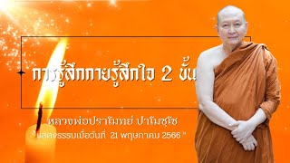 “การรู้สึกกายรู้สึกใจ 2 ขั้น” เทศนาธรรม#หลวงพ่อปราโมทย์  [21 พ.ค. 2566] #เทศนาธรรม #ธรรมะ#วิหารธรรม