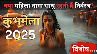 क्या महिला नागा साधू भी रहती है निर्वस्त्र। Kya Mahila Naga Sadhu Bhi Bina Kapdo ke Rehti Hai।,