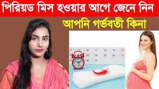 পিরিয়ড মিস হওয়ার আগেই জেনে নিন আপনি গর্ভবতী কিনা?। Early Pregnancy Symptoms in Bangla.