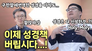 우리가 새번역성경을 쓰는 이유 feat.구한말