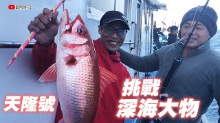 【Boat Fishing】Jigging For Big Fish