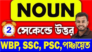 💥Noun for Competitive Exams | Noun in English Grammar | psc,ssc,police,