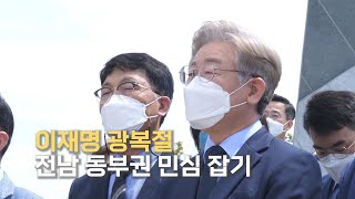 [전남노컷] 이재명지사 광복절 본격 전남 동부권 민심 잡기 행보