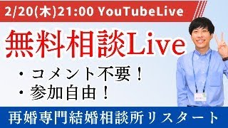 無料相談ライブ／入会説明【再婚専門結婚相談所リスタート】