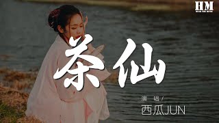 西瓜JUN - 茶仙『【可】 【瓜】』【動態歌詞Lyrics】