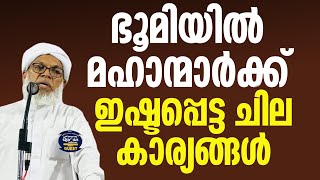 ഭൂമിയിൽ മഹാന്മാർക്ക് ഇഷ്ടപ്പെട്ട ചില കാര്യങ്ങൾ | Koottampara Usthad | Super Speech