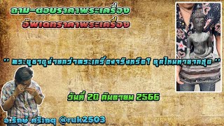 พระบูชาดูง่ายกว่าพระเครื่องจริงหรือ? ยุคไหนหายากสุด//#รักษ์ศรีเกตุLive @ruk2503