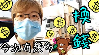 收銀車 ～ 今次我有幾多錢呢？💰➡️💵🤩3-9-2021