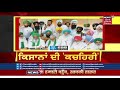 farmer meeting live ਕਿਸਾਨਾਂ ਦੀ ਕਚਹਿਰੀ ਨਾਲ ਜੁੜੀ ਹਰ ਖ਼ਬਰ live farmers protest news18punjab