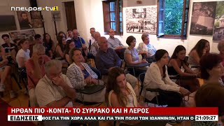 ΗΡΘΑΝ ΠΙΟ «ΚΟΝΤΑ» ΤΟ ΣΥΡΡΑΚΟ ΚΑΙ Η ΛΕΡΟΣ