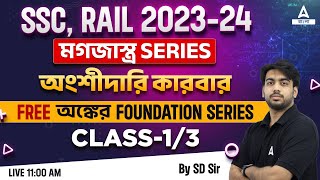 Partnership (অংশীদারি কারবার) | Bengali Math Class | SSC, RAIL 2023-24 | Adda247 Bengali