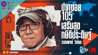 รายการปากซอย105 วันศุกร์ที่ 13 ธันวาคม 2567 (ช่วงที่ 2)