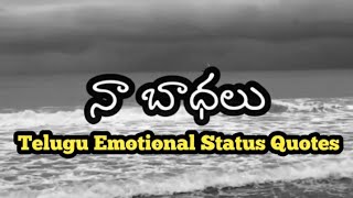 Emotional Telugu Quotes #quotes #whatsappstatus #telugu #teluguemotionalquotes #brokenquotes #shorts