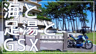 GSX-S125に乗って皆生海岸と足湯に行ってきた | 30代おじさんの休日バイクVlog