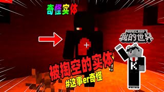 Minecraft都市傳說：红色羊毛组成的传送门，里面竟有一个没有肚子的实体！