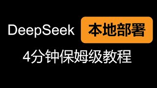 DeepSeek R1 推理模型 一键包 DeepSeek本地部署 全本地部署 保姆级教程  无惧隐私威胁 大语言模型推理时调参 CPU GPU 混合推理！！