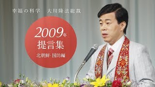 【北朝鮮・国防編】幸福の科学・大川隆法総裁  2009年 提言集