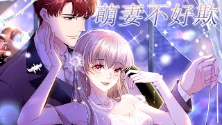 人气漫画❗❗《萌妻不好欺》第1-77话 人生第一次相亲就被吃干抹净，谁知对方竟然还是前男友的亲舅舅，非铁了心要娶她？？#漫画解说 #漫画